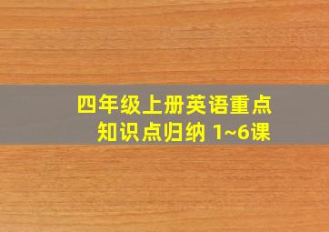 四年级上册英语重点知识点归纳 1~6课